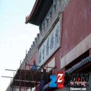 故宫神武门“故宫博物院”匾额边框突发脱落