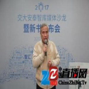 安泰智库媒体沙龙暨新书发布会成功举办