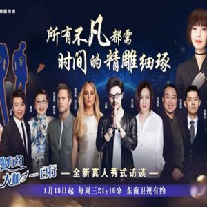 《大咖一日行》2携众咖华丽回归 鲁豫探访汪峰一家日常