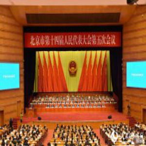 组图：北京市十四届人大五次会议听取两院工作报告