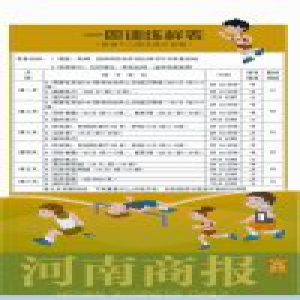 担心孩子过完年“胖三斤” 看看这份锻炼秘籍