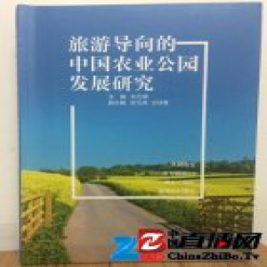 朱万峰《旅游导向的中国农业公园发展研究》出版