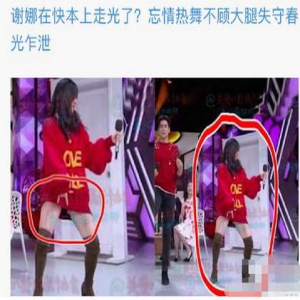 谢娜穿了短裤却被报道走光 回应：记住我是实力派