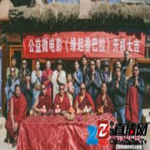 《缘起香巴拉》公益微电影香格里拉开机 弘扬民族文化