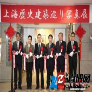 上海历史建筑摄影展在东京开幕