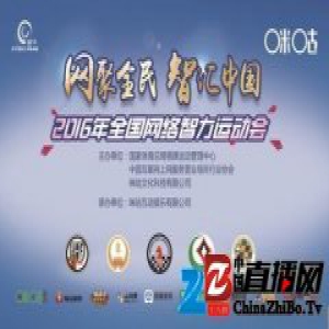 2016网智会五棋一牌项目开赛 网络海选进行中