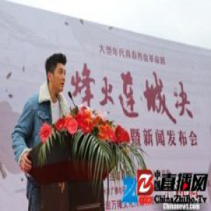 电视剧《烽火连城决》在福建连城开机