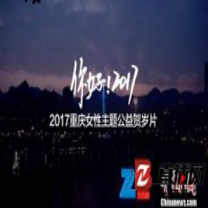 重庆发布首部女性主题公益形象贺岁片