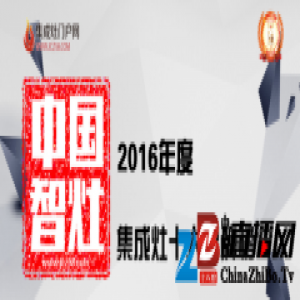 2016年度中国智灶集成灶十大品牌榜荣誉揭晓