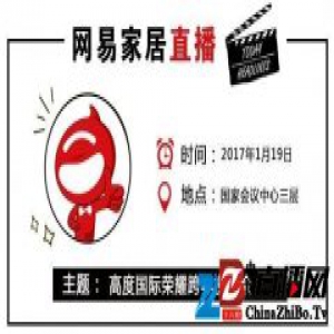 网易直播｜高度国际“高瞻远瞩 度量中国”荣耀跨年发布会