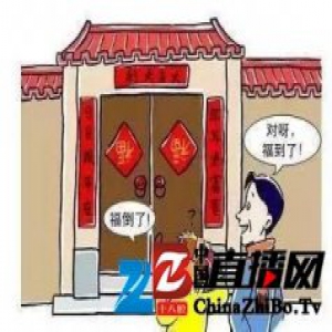 涨知识！春节家里的"福"字要正贴还是倒贴？