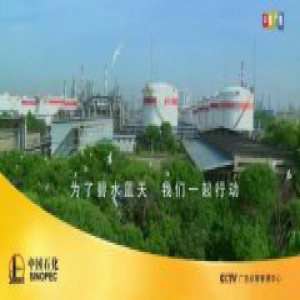 中国石化史上最大规模环保治理行动完成