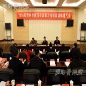 细数“深改”这一年 贵州人的“满满获得感”