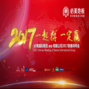 必美2017年会立军令状 誓要再创佳绩