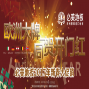 过春节您必须来必美地板的理由！