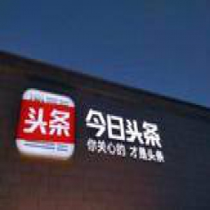 【声明】今日头条，请在春节前立即停止流量劫持行为