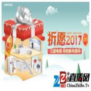迎新钜惠狂欢开启，三星电视祈愿2017