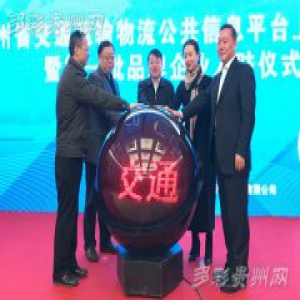 贵州省交通运输物流公共信息服务与交易平台上线