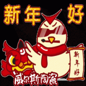【号外】威尔斯陶瓷鸡年趣味表情包正式上线啦！