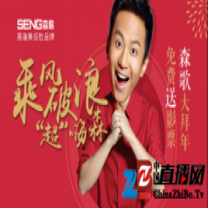 森歌集成灶拜年又送票 2017与邓超一起《乘风破浪》