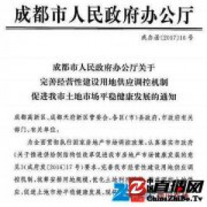 成都"限地令":土地溢价率在60%及以上3个月缴全款