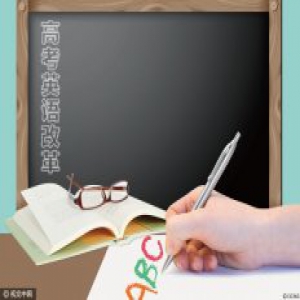 沪本次“高考外语一考”起采用题库命题 试卷不对外公开