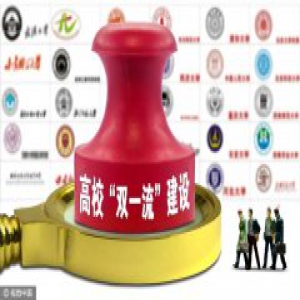 三部委发文：高校“双一流”建设正式取代“985”和“211”