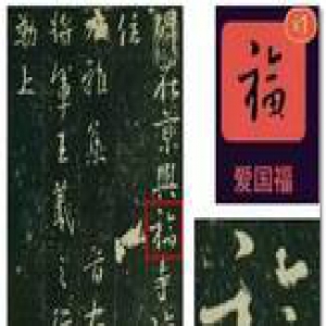 价值2亿的支付宝“五福”字样都出自谁手？