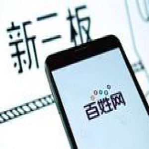 百姓网披露挂牌后首笔定增 募资1400万发力企业级SaaS