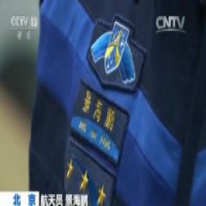 11位航天员齐登春晚舞台 景海鹏第三次亮相(图)