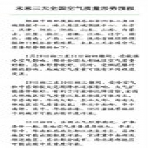 环保部:正月初二到初四全国大部地区空气质量好转