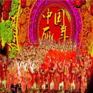 丁酉鸡年春晚：凝聚民族情 传递中国味