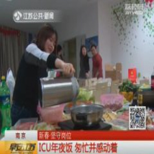 【网络媒体走转改】新春·坚守岗位：ICU年夜饭 匆忙并感动着