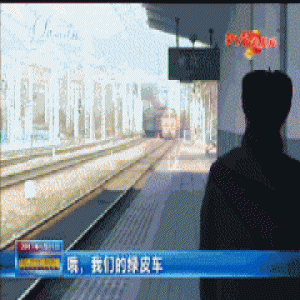 【网络媒体走转改】哦，我们的绿皮车