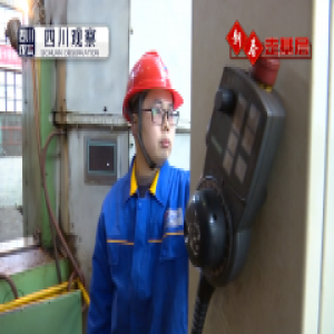 【网络媒体走转改】匠心坚守 兑现四川对世界的承诺