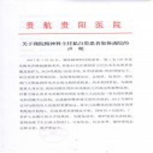 贵阳一医院精神科主任私自带领64名患者集体出走