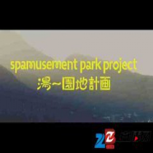 「日本語」别府要建一个在旋转木马里也可以泡汤的游乐场？