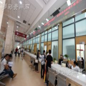 进一张“网” 办全省事 贵州省网上办事大厅建设领跑全国