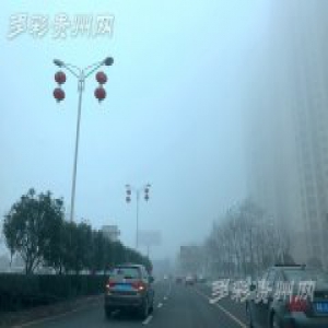 贵州66县市区大雾弥漫 局地能见度不足百米