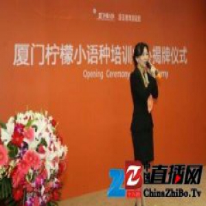 厦门柠檬小语种培训中心正式挂牌成立