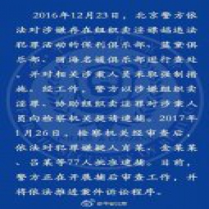 北京3家涉黄俱乐部77人被检方批捕