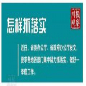 四川未经书记省长同意不得叫市委书记市长开会