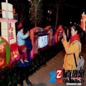 第十五届“两马同春闹元宵”在福州启幕