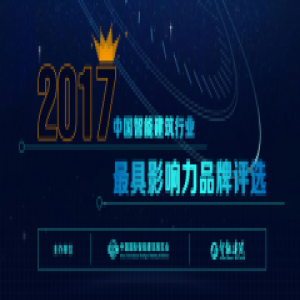 “2017中国智能建筑行业最具影响力品牌”评选活动开启