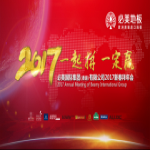 2017必美开门红，撸起袖子加油干！