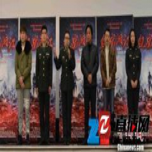 主旋律影片《血战湘江》部队献映