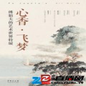 著名画家傅狷夫艺术特展将于中国美术馆开幕