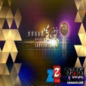 “影响世界华人盛典2016-2017”3月31日将颁奖