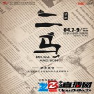 老舍话剧《二马》将登国家大剧院 全男班演绎