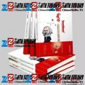 蒙古文版《马克思靠谱》上市